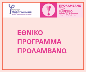 PROLAMVANO_KARKINOS MASTOU_BANNER_50s_13-10-2026_300x250px_V02